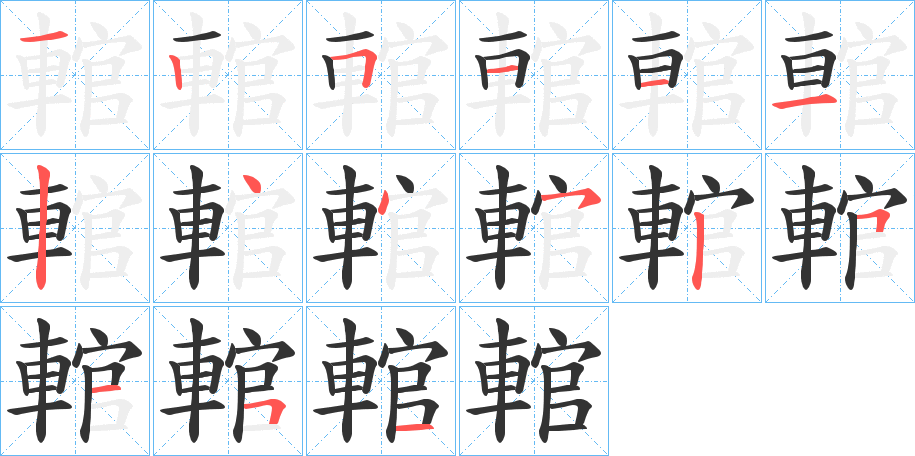 輨的笔画顺序图