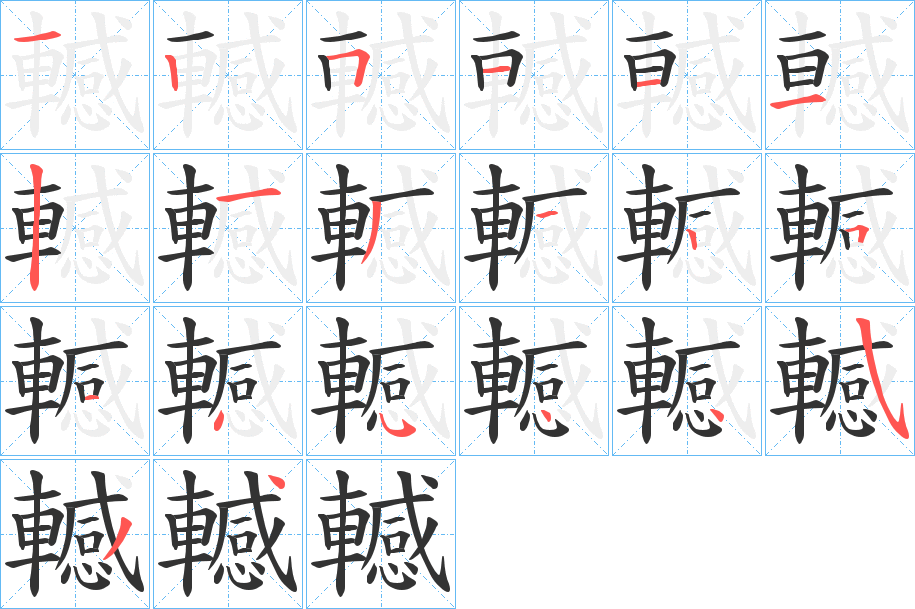 轗的笔画顺序图