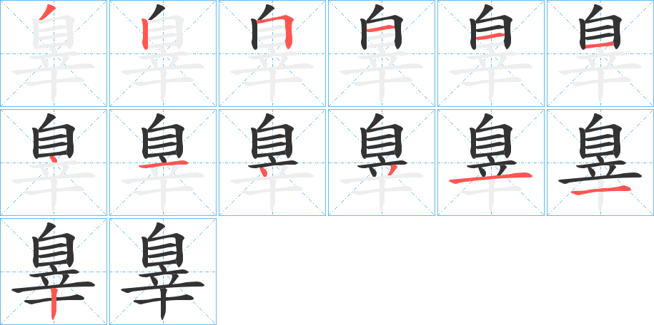 辠的笔画顺序图