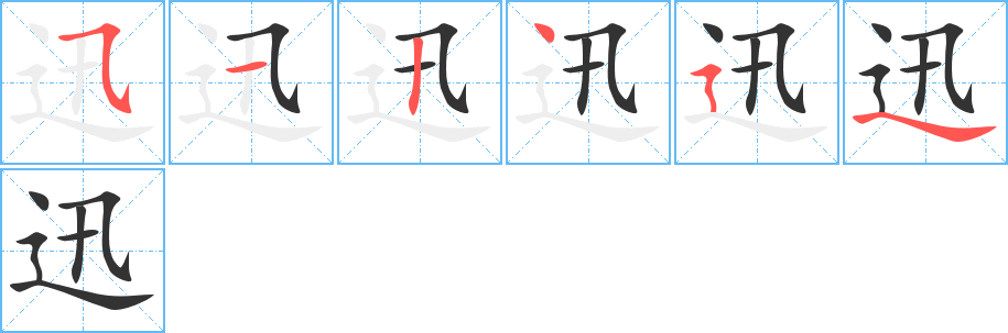 迅的笔画顺序图