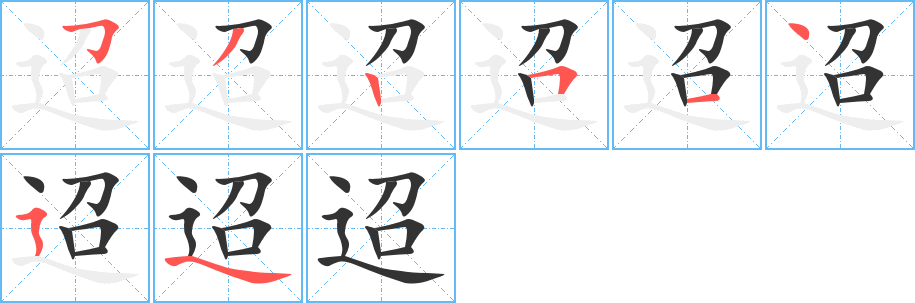 迢的笔画顺序图