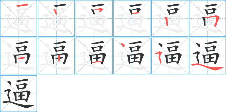 逼的笔画顺序图