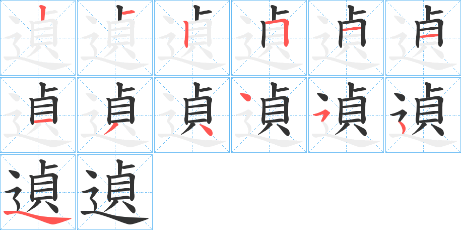 遉的笔画顺序图