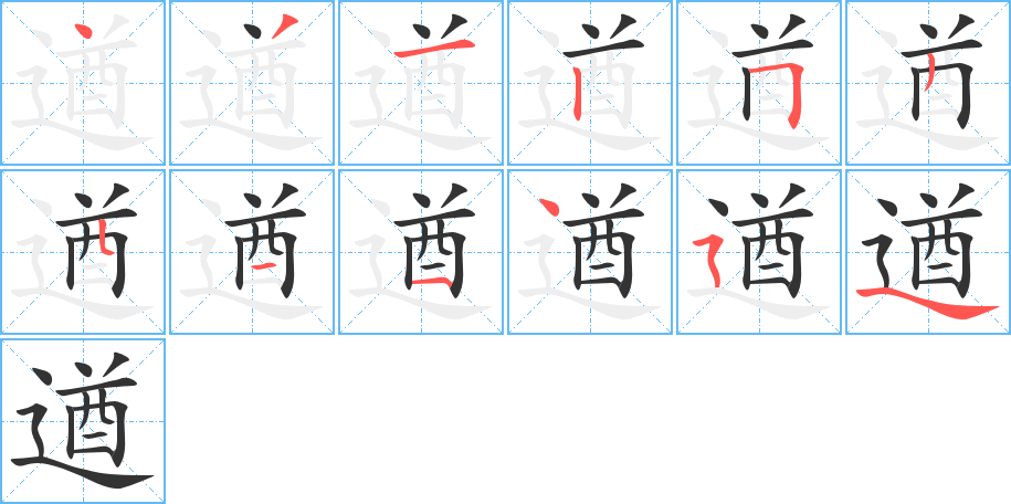 遒的笔画顺序图