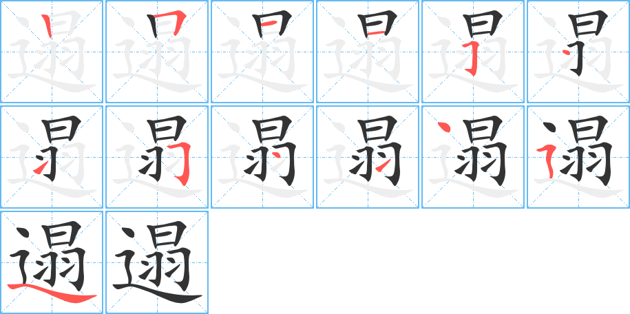 遢的笔画顺序图