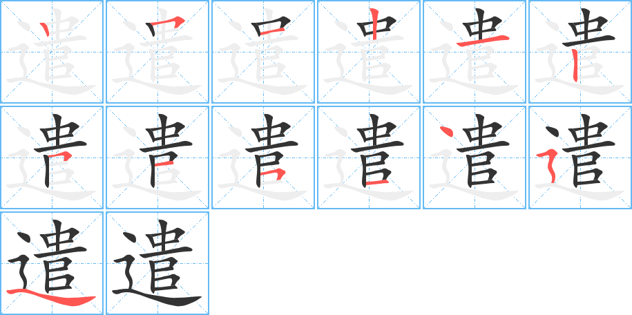 遣的笔画顺序图