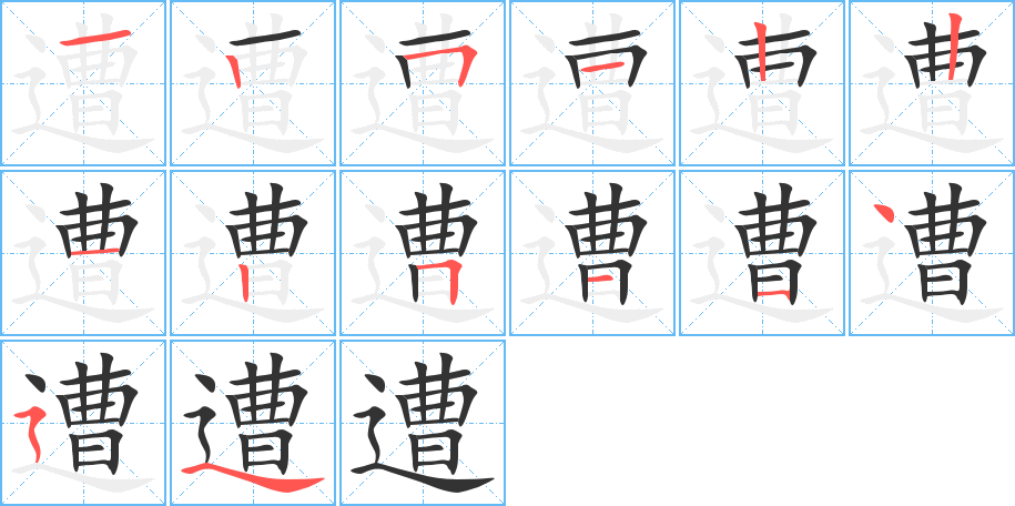 遭的笔画顺序图