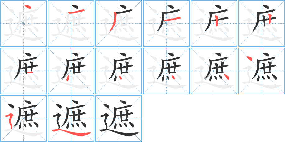 遮的笔画顺序图