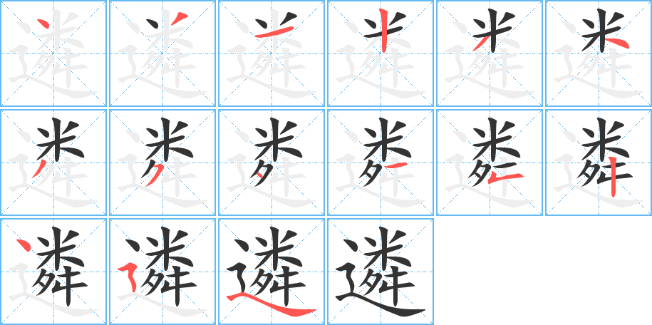 遴的笔画顺序图