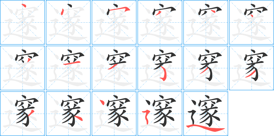 邃的笔画顺序图