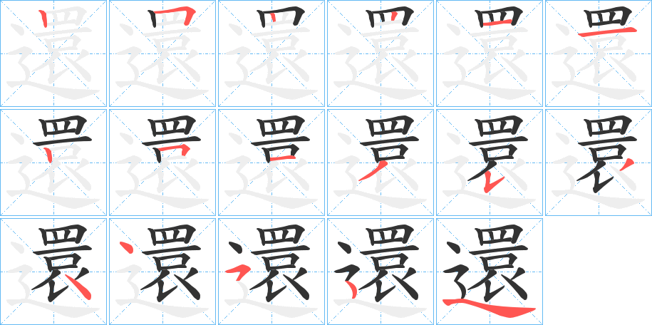 還的笔画顺序图