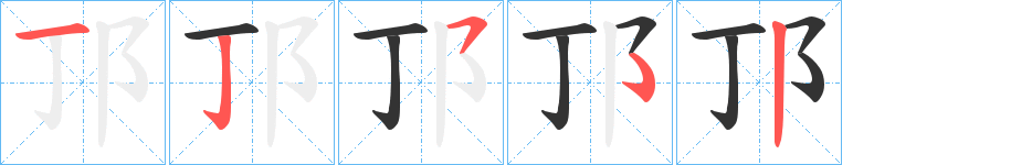 邒的笔画顺序图