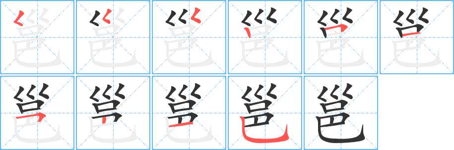 邕的笔画顺序图