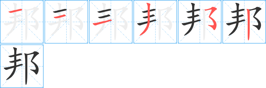 邦的笔画顺序图