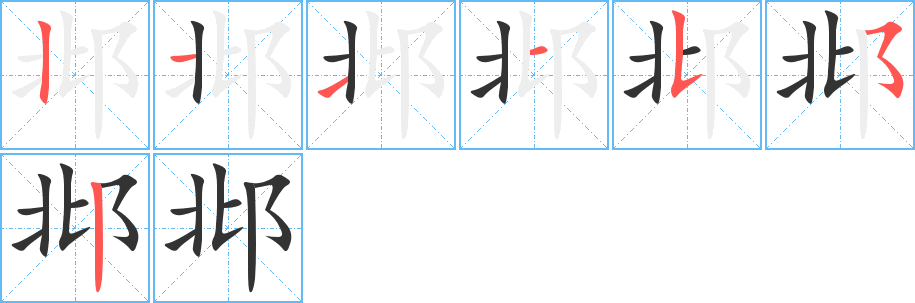 邶的笔画顺序图