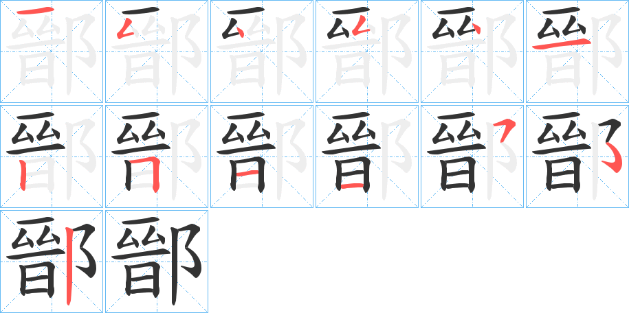 鄑的笔画顺序图