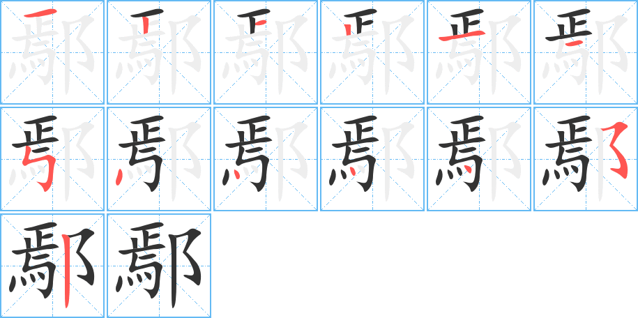 鄢的笔画顺序图