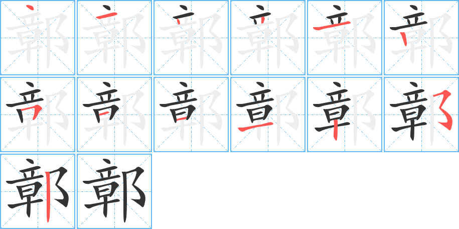 鄣的笔画顺序图