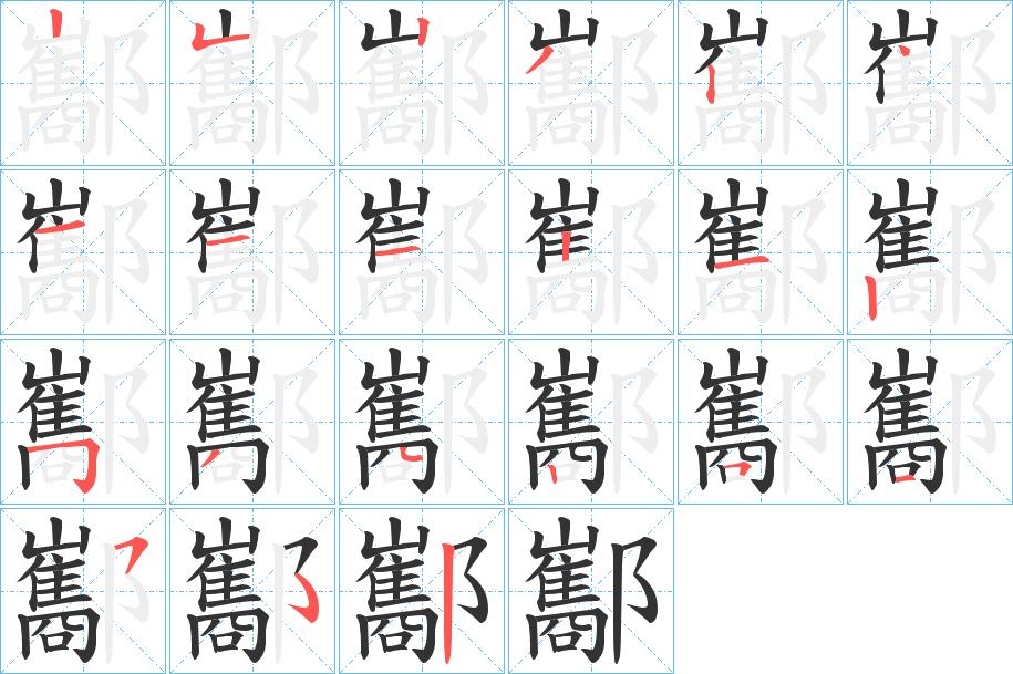 酅的笔画顺序图