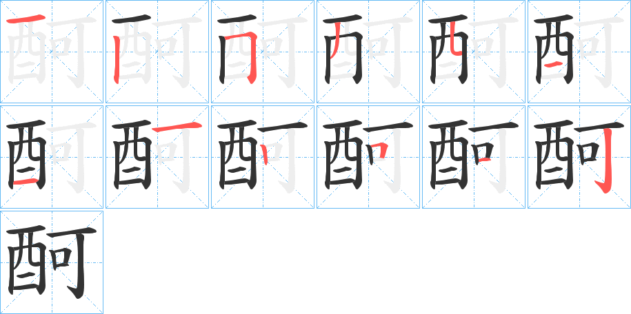 酠的笔画顺序图