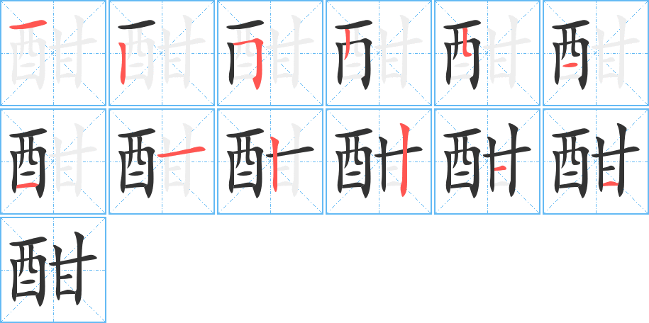 酣的笔画顺序图