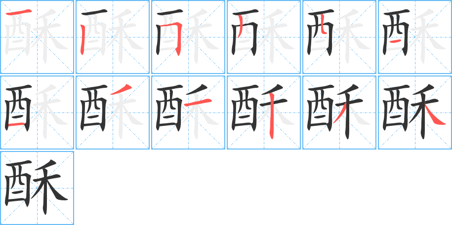 酥的笔画顺序图