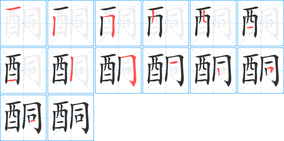 酮的笔画顺序图