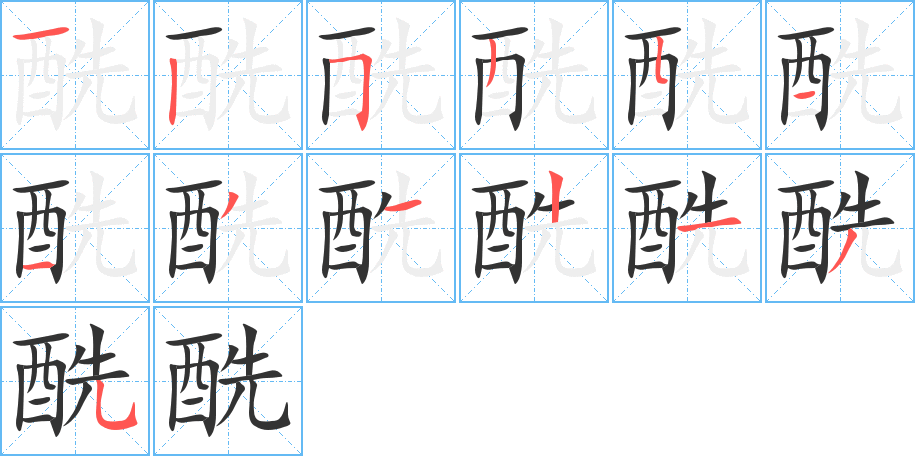 酰的笔画顺序图