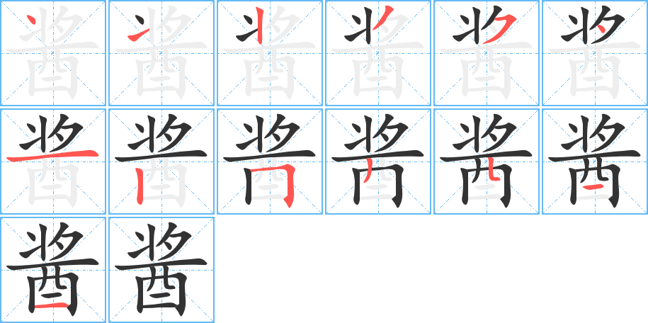 酱的笔画顺序图