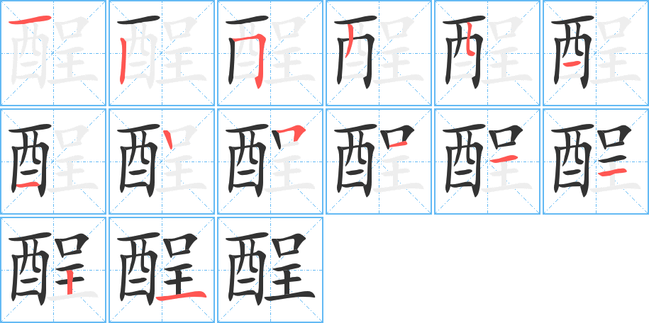 酲的笔画顺序图