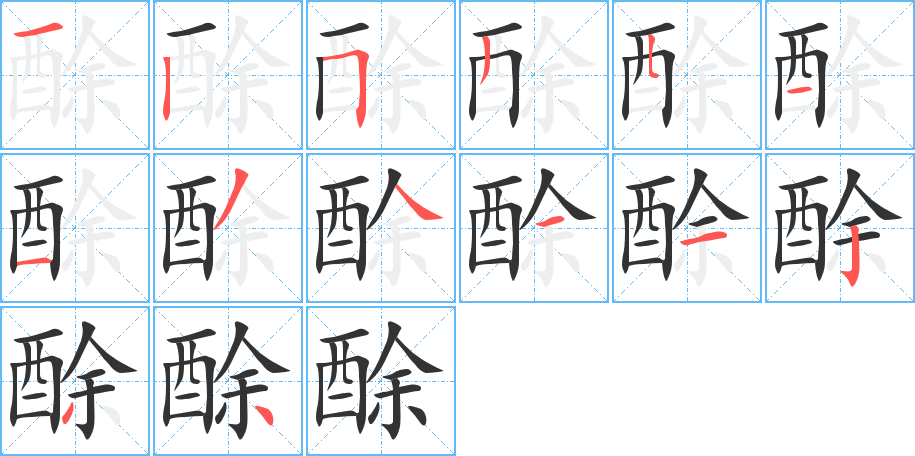 酴的笔画顺序图