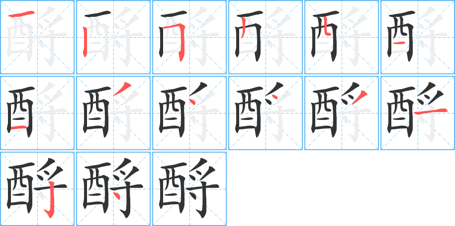 酹的笔画顺序图