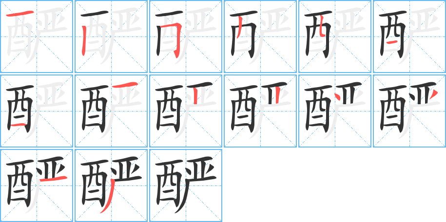 酽的笔画顺序图