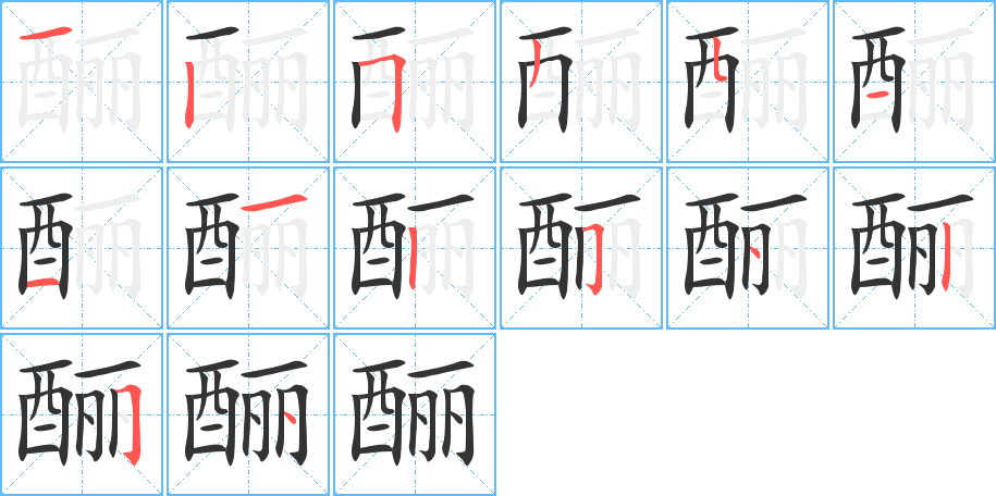 酾的笔画顺序图