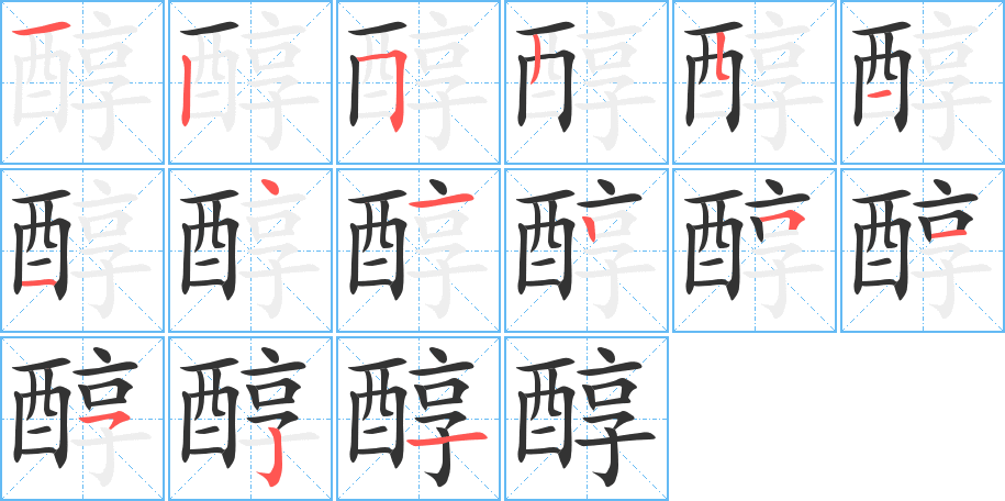 醇的笔画顺序图