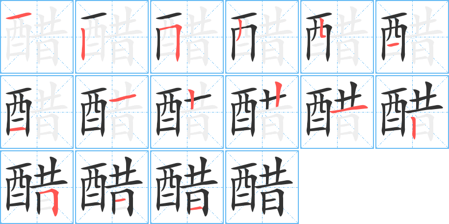 醋的笔画顺序图