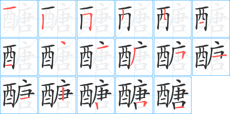 醣的笔画顺序图