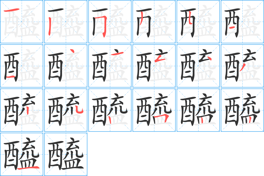 醯的笔画顺序图