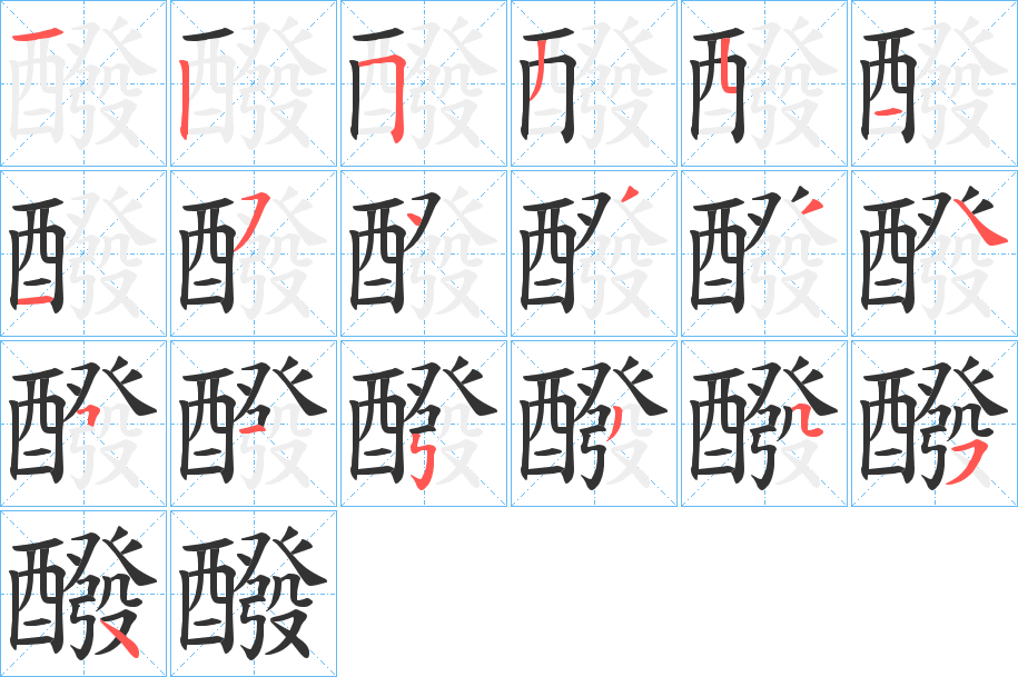 醱的笔画顺序图