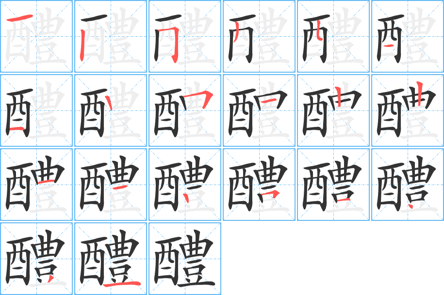 醴的笔画顺序图