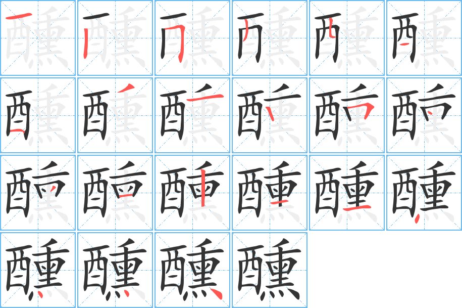 醺的笔画顺序图