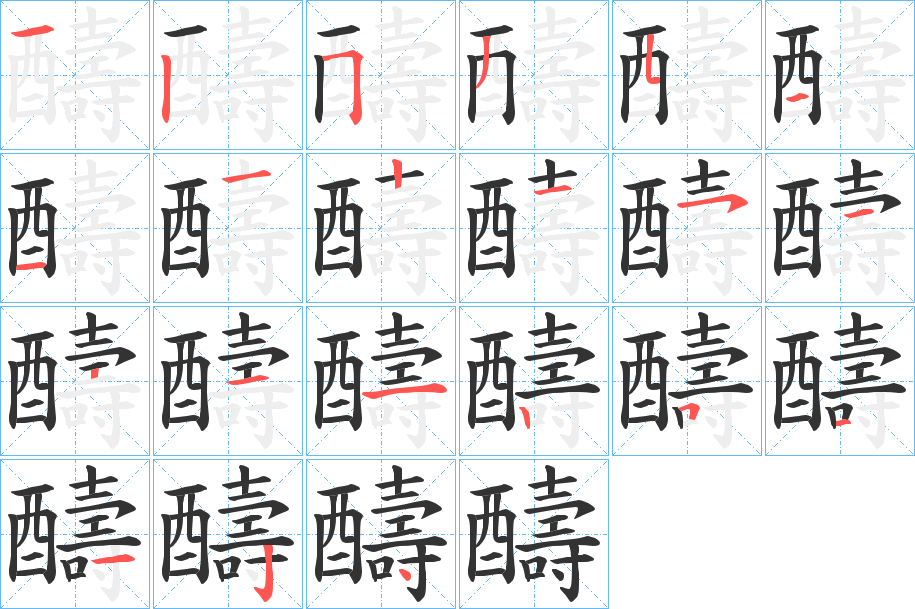 醻的笔画顺序图