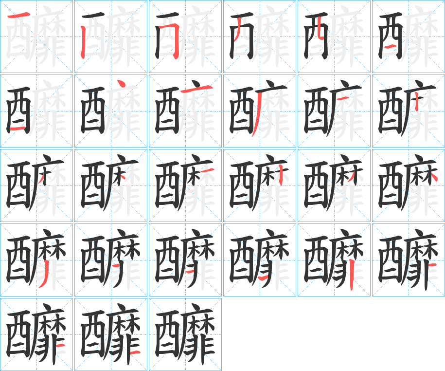 釄的笔画顺序图