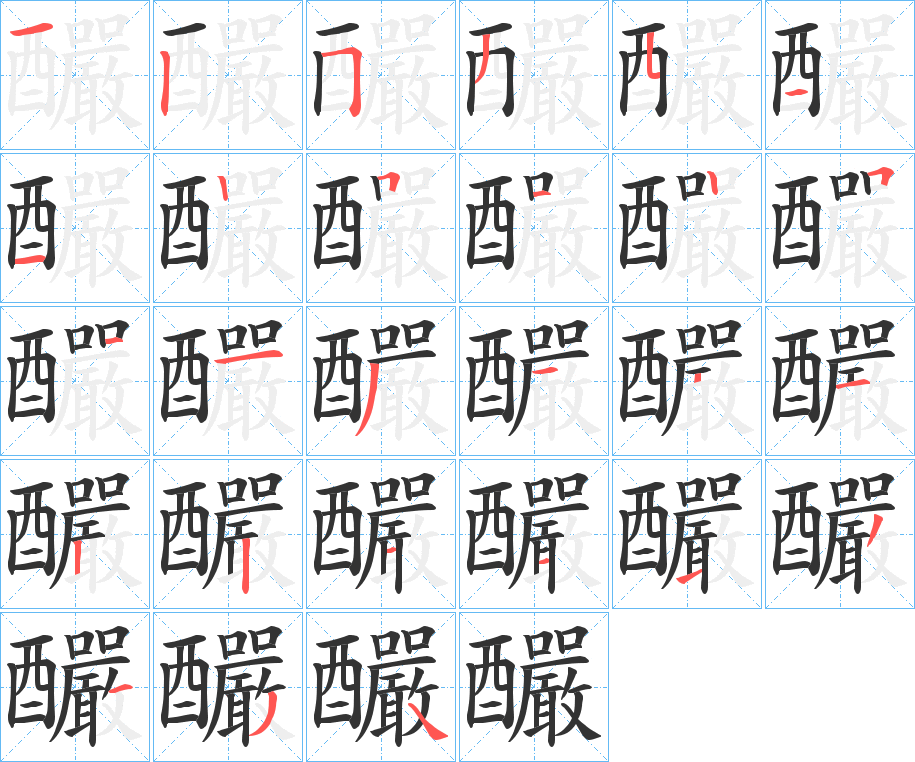 釅的笔画顺序图