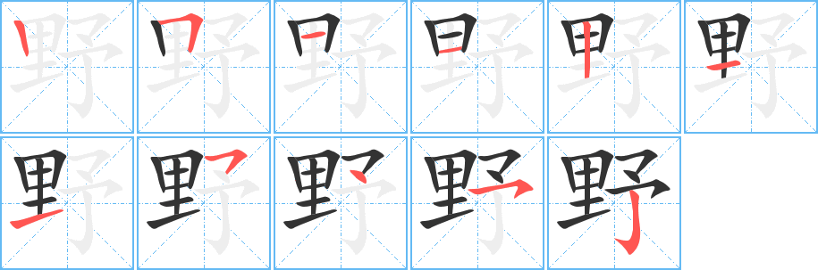 野的笔画顺序图