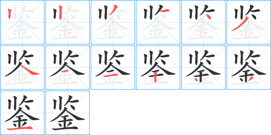 鉴的笔画顺序图