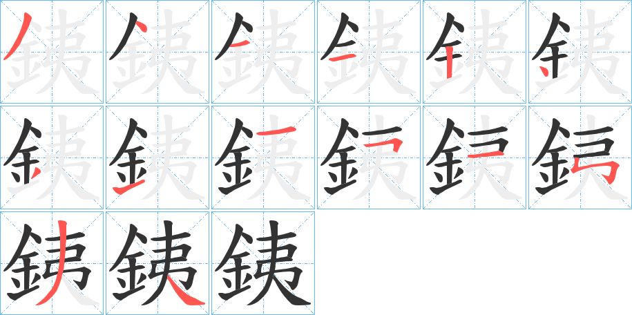 銕的笔画顺序图