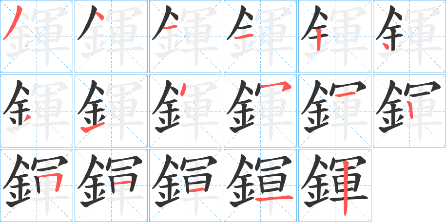 鍕的笔画顺序图