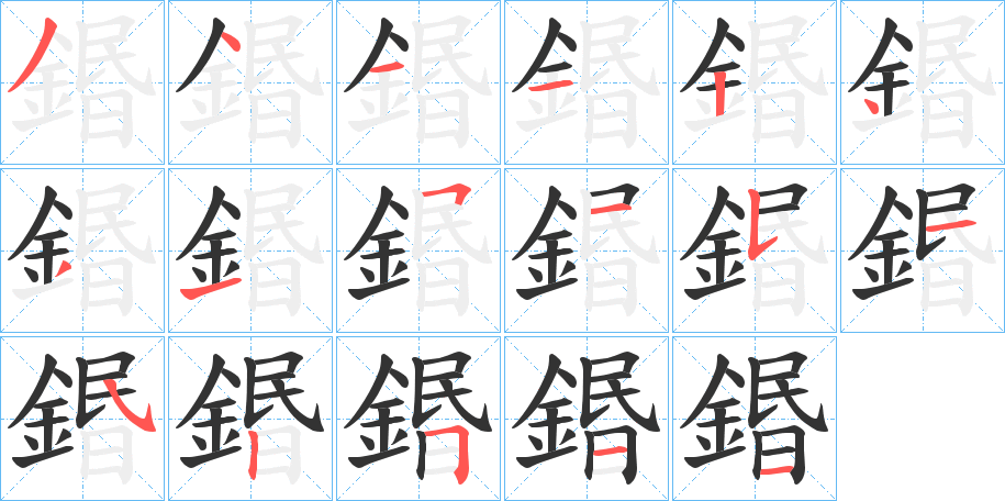 鍲的笔画顺序图