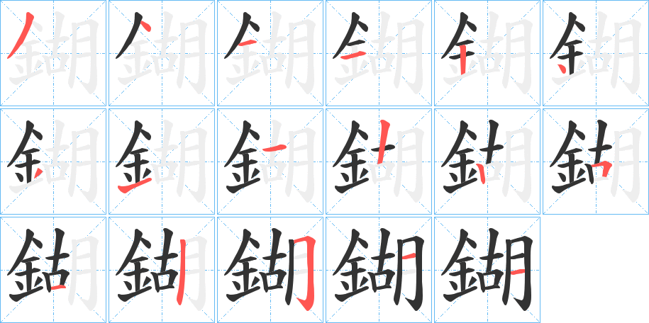 鍸的笔画顺序图